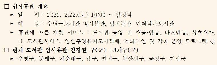 코로나19 대응 - 수영구 도서관 임시휴관 알림